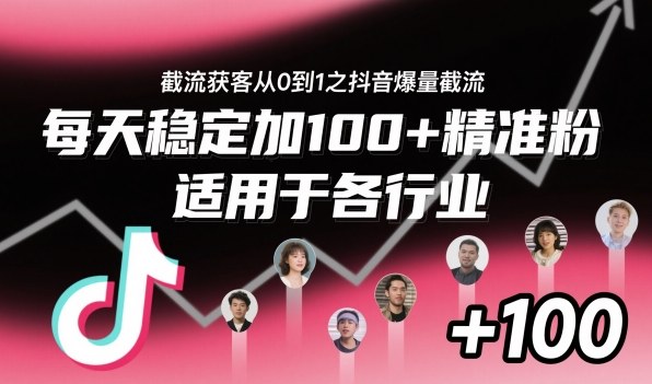 ‌​⁢⁡​⁤​⁡⁡‌‌⁤⁤​‍‬‬⁡⁡​‍⁢‍⁢​​⁢‌⁣⁢​⁣⁢⁣‬​‌​‬⁤‌‌⁡‍​⁤截流获客从0到1之抖音爆量截流，每天稳定加100+精准粉，适用于各行业| 网创圈