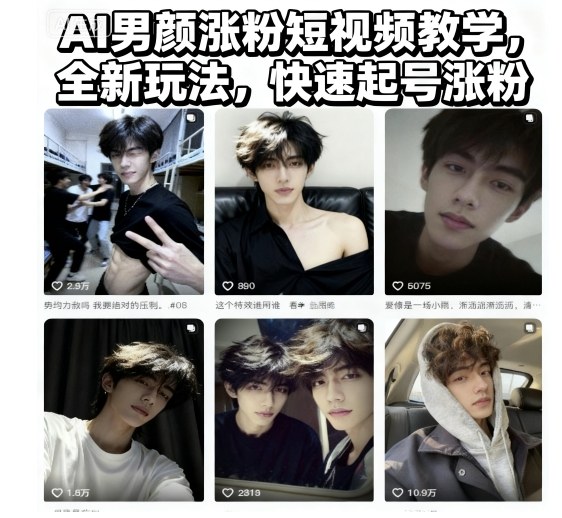 AI男颜涨粉短视频教学，全新玩法，快速起号涨粉| 网创圈