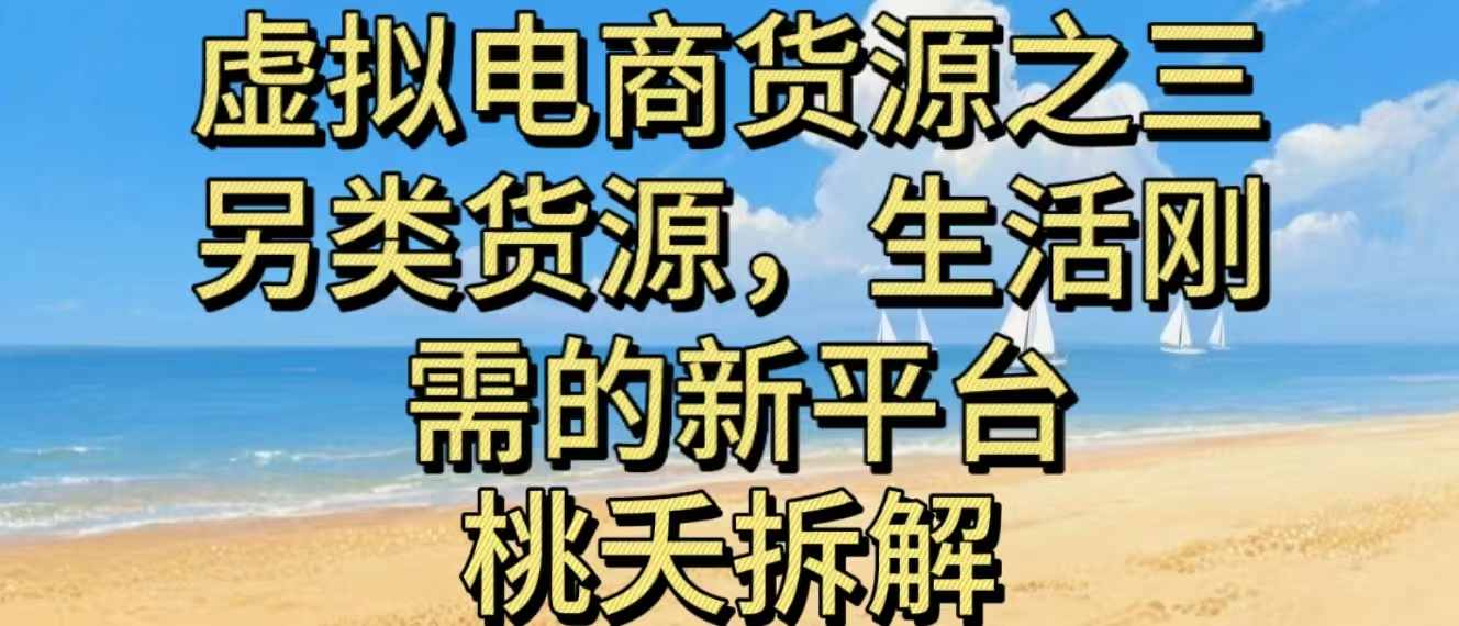 虚拟电商之三另类的货源，生活刚需的新平台| 网创圈
