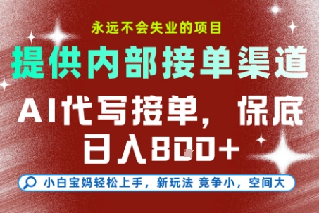 最新AI代写接单，提供接单渠道，小白极速上手，保底日入8张，永远不会失业的项目【揭秘】| 网创圈