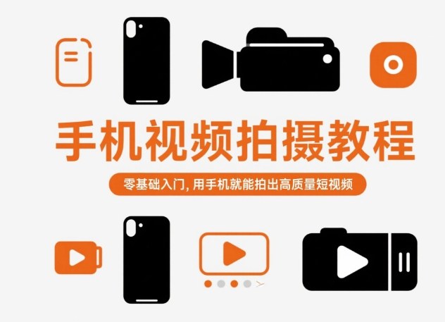 手机视频拍摄教程，零基础入门，用手机就能拍出高质量短视频| 网创圈