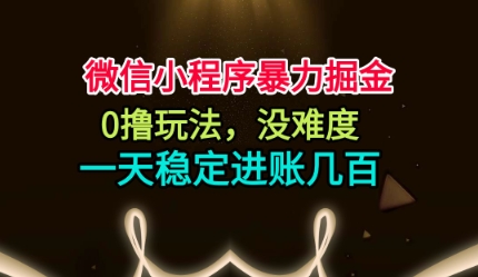 微信小程序暴力掘金，0撸玩法，没难度，一天稳定进账几张【揭秘】| 网创圈