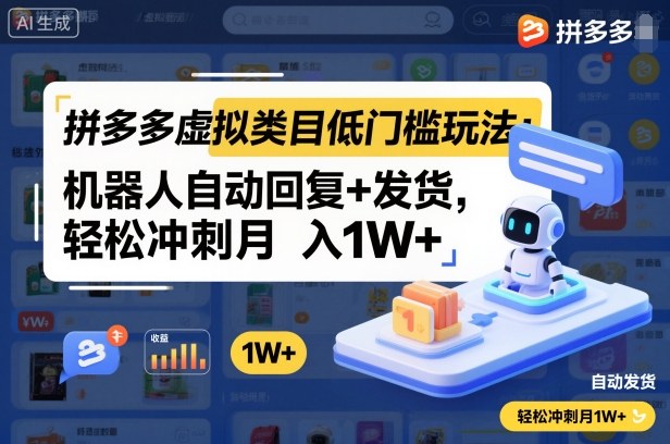 拼多多虚拟类目低门槛玩法：机器人自动回复+发货，轻松冲刺月入1W+| 网创圈