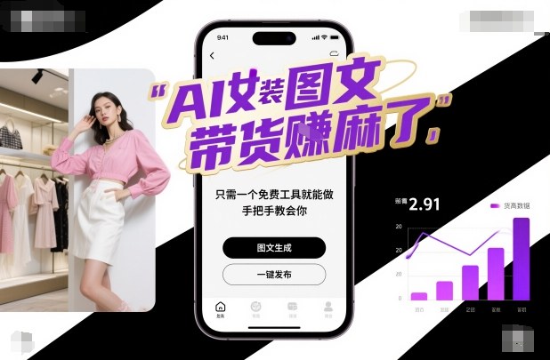 AI女装图文带货賺麻了，只需一个免费工具就能做，手把手教会你！| 网创圈