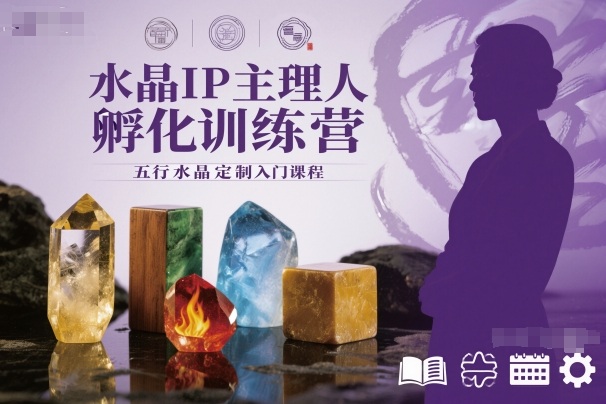 水晶IP主理人孵化训练营，五行水晶定制入门课程| 网创圈
