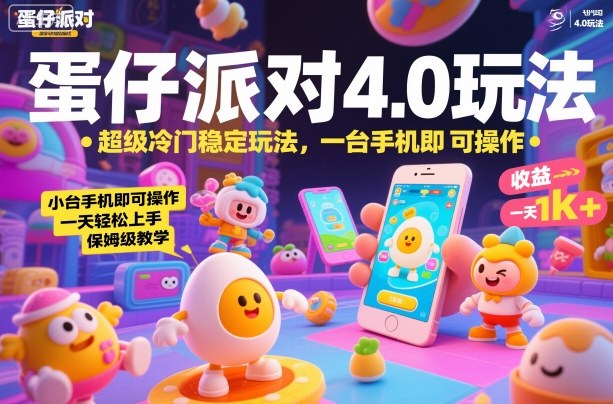 蛋仔派对4.0玩法，超级冷门稳定玩法，一台手机即可操作，小白轻松上手，一天1k+，保姆级教学【揭秘】| 网创圈