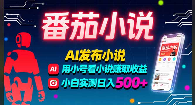 稳定3年番茄小说AI写小说赚取稿费，多号看小说赚取收益，小白实测单日500+| 网创圈