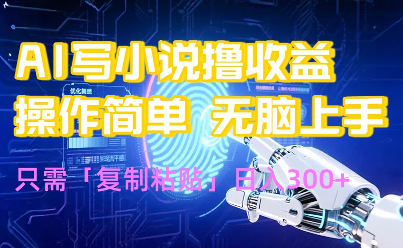 AI写小说爆火玩法，小白也能无脑操作，复制粘贴日入300+| 网创圈