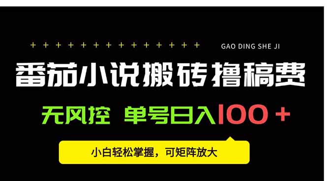 番茄小说创作人搬砖赚稿费，无风控单号日入100＋，小白轻松掌握，可矩…| 网创圈