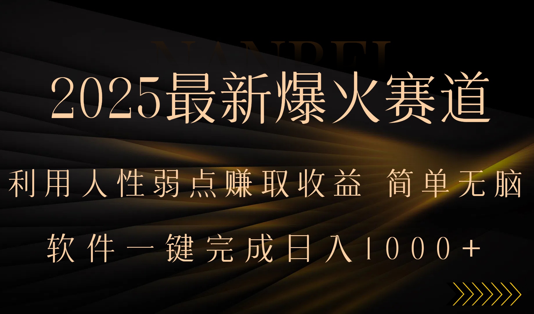 2025最新爆火赛道，利用人生弱点赚取收益，全程一键批量制作，小白轻松…| 网创圈