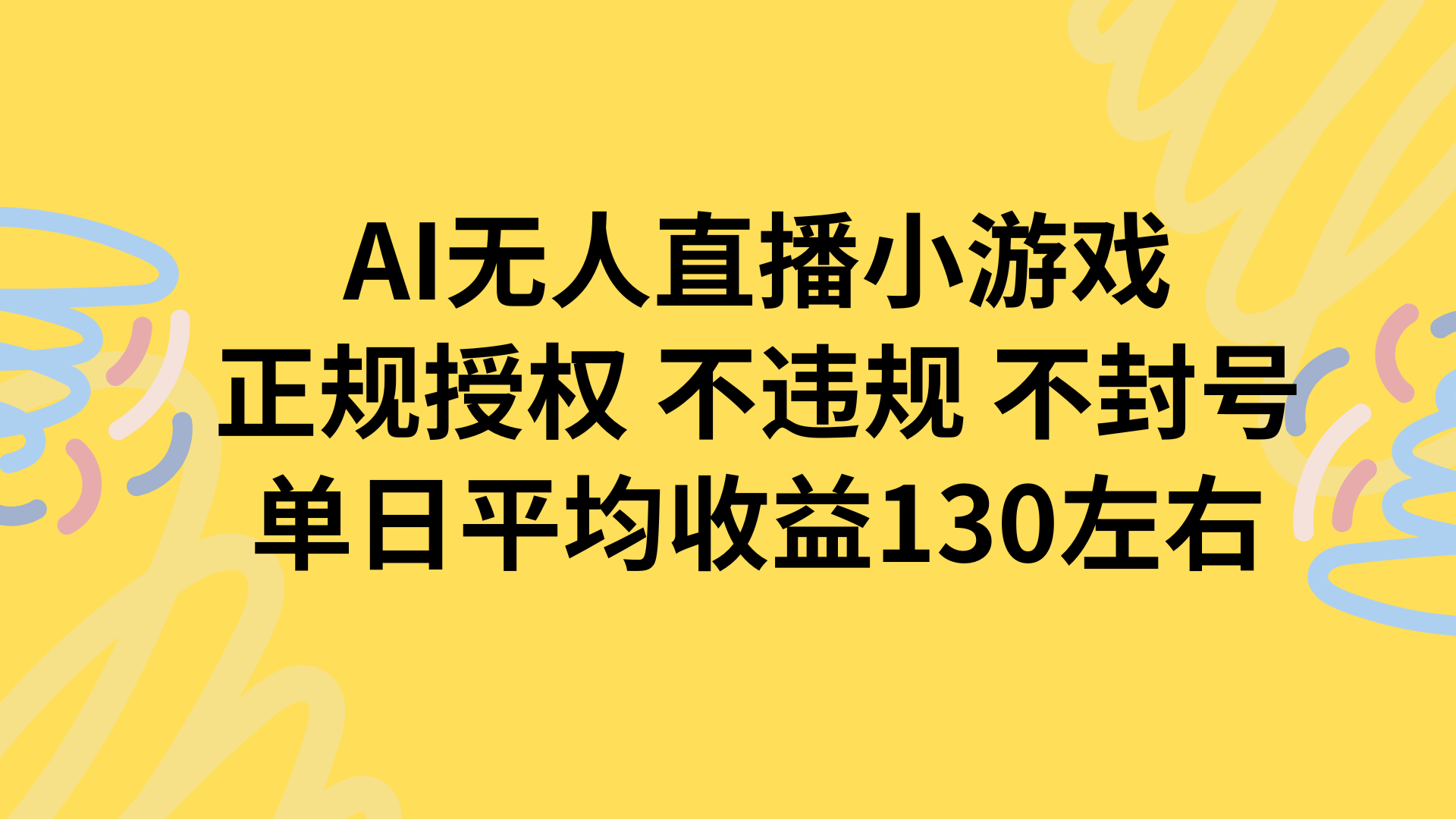 AI无人播小游戏，正规授权不违规 不封号，单日平均收益130左右| 网创圈