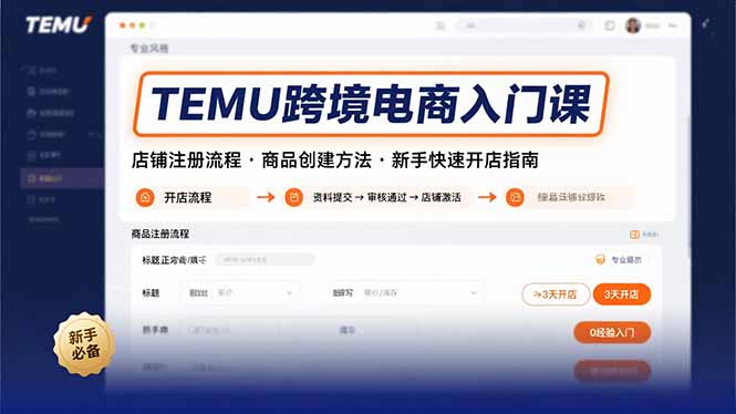 TEMU跨境电商入门课，店铺注册流程，商品创建方法，新手快速开店指南| 网创圈