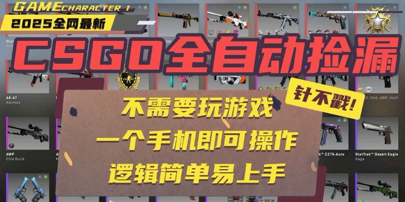 CSGO自动捡漏项目，最新玩法，不用挂机不用玩游戏，一个手机即可操作。…| 网创圈