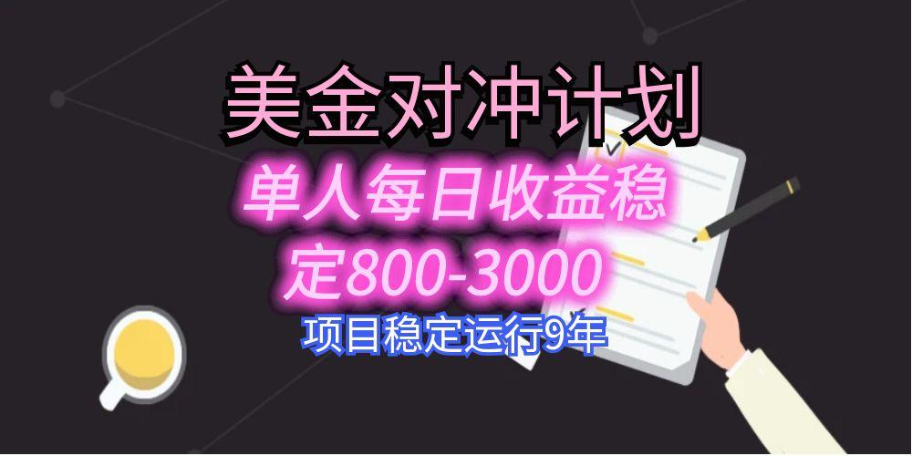 美刀掘金变现项目，单人每日收益800-3000，稳定运行8年| 网创圈