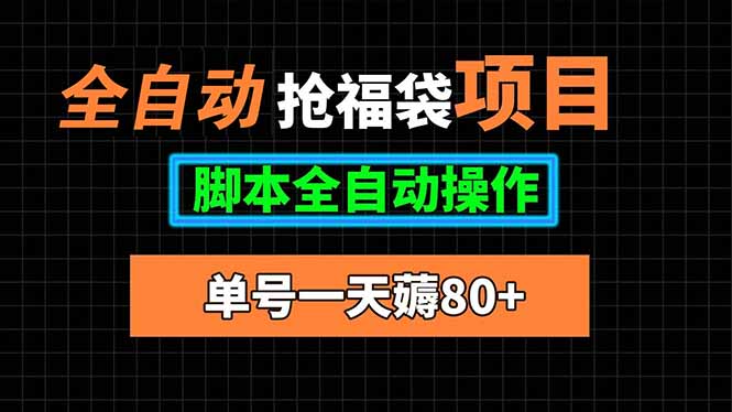 全自动抢福袋项目，单号一天80+脚本全自动操作| 网创圈