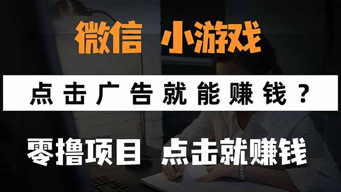 微信小程序小游戏，只需要看广告就能赚钱？0撸手机赚钱，甚至连游戏都…| 网创圈