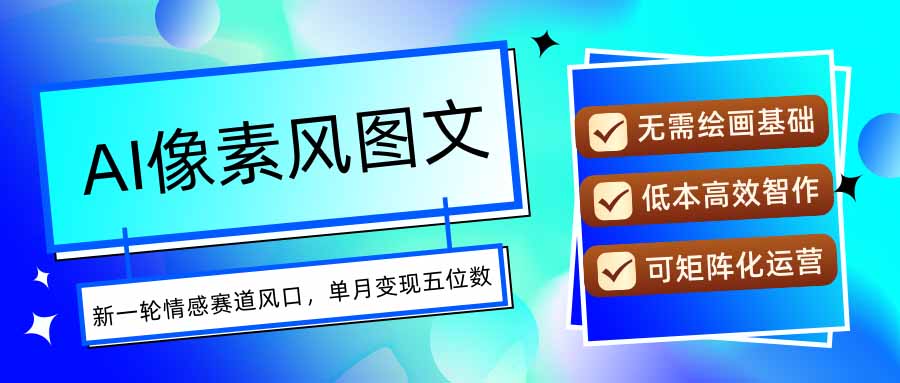 AI像素风图文超详细实操全过程，每天一小时轻松易上手，单月变现五位数| 网创圈
