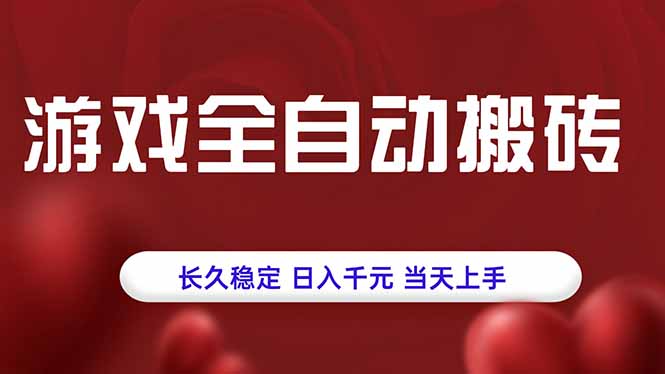游戏全自动搬砖，长久稳定，日入千元，当天上手！| 网创圈