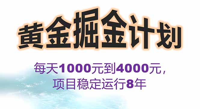2025年最暴力项目“黄金对冲掘金计划”，每日实际收益1K-4K。分公司月…| 网创圈