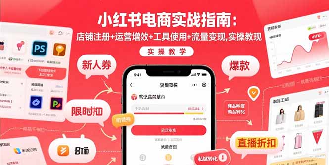 小红书电商实战指南：店铺注册+运营增效+工具使用+流量变现，实操教学| 网创圈