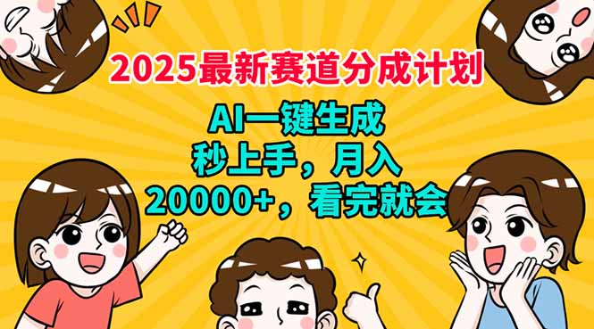 2025最新赛道分成计划，AI自动生成，秒上手 月入20000+，看完就会| 网创圈
