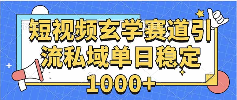 玄学赛道引流私域变现单日稳定1000+教程| 网创圈