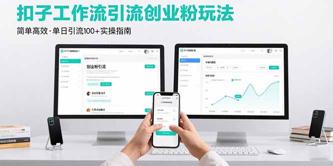 最新扣子工作流引流创业粉玩法，简单高效玩法单日引流100+| 网创圈