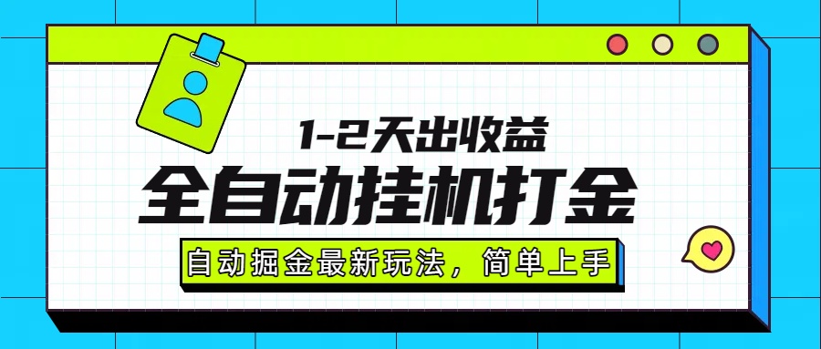 最新全自动打金玩法单日收益1000-2000| 网创圈