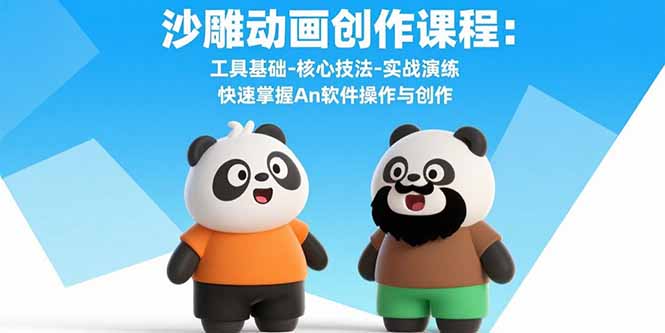 沙雕动画创作课程：工具基础-核心技法-实战演练 快速掌握An软件操作与创作| 网创圈