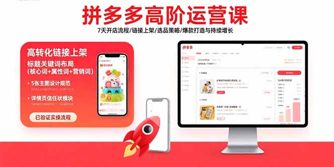 拼多多高阶运营课：7天开店流程/链接上架/选品策略/爆款打造与持续增长| 网创圈