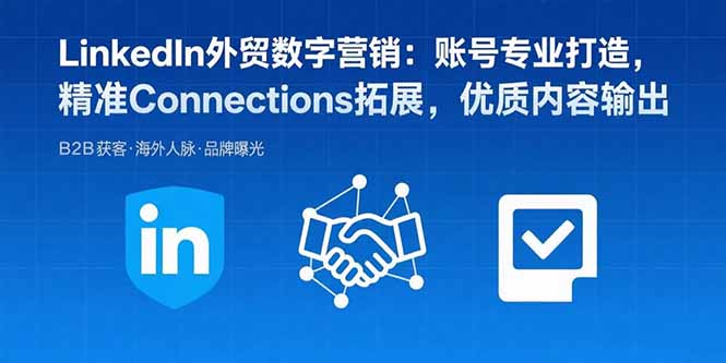 LinkedIn外贸数字营销：账号专业打造，精准Connections拓展，优质内容输出| 网创圈