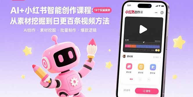 AI+小红书智能创作课程：19个实操案例  从素材挖掘到日更百条视频方法| 网创圈