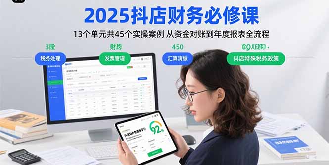 2025抖店财务必修课：13个单元共45个实操案例 从资金对账到年度报表全流程| 网创圈