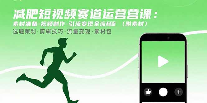 减肥短视频赛道运营课：素材准备-视频制作-引流变现全流程 (附素材| 网创圈