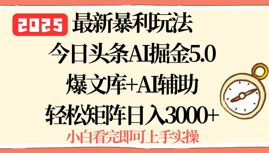 2025年今日头条最新暴利玩法5.0，一键生成爆款，轻松实现矩阵日入3000+| 网创圈
