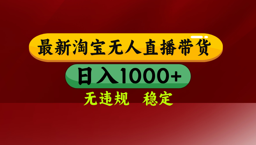 淘宝无人直播带货【最新】，日入1000+，无违规无封号，操作简单，长期…| 网创圈
