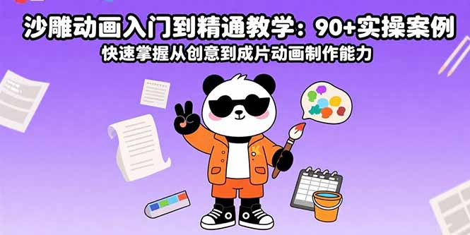 沙雕动画入门到精通教学：90+实操案例 快速掌握从创意到成片动画制作能力| 网创圈
