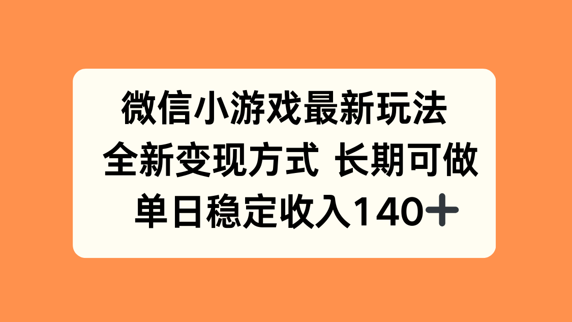 微信小游戏最新玩法，全新变现方式，单日稳定收入140+| 网创圈