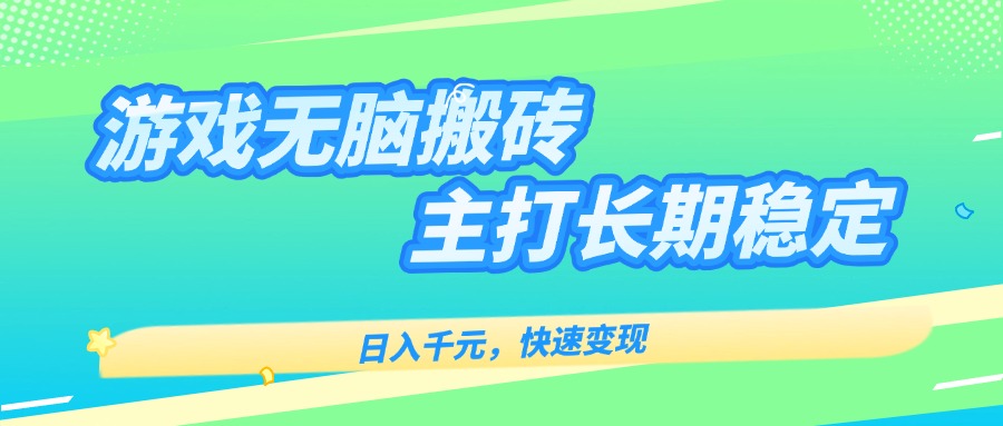 主打长期稳定海外全自动无脑游戏搬砖，日入千元，快速变现！| 网创圈