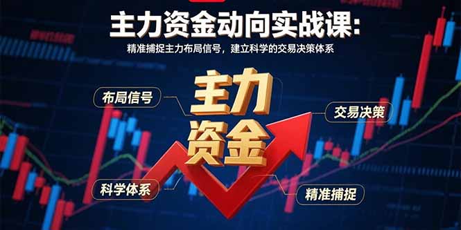 主力资金动向实战课-8月：精准捕捉主力布局信号，建立科学的交易决策体系| 网创圈