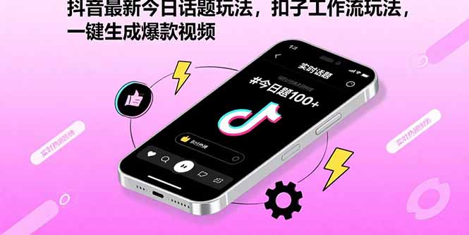 抖音最新今日话题玩法，扣子工作流玩法，一键生成爆款视频| 网创圈
