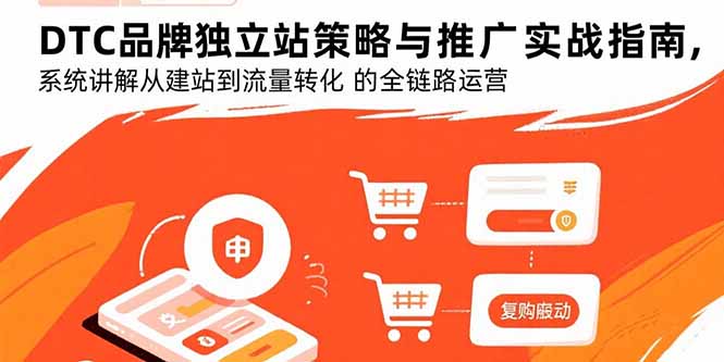 DTC品牌独立站策略与推广实战指南，系统讲解从建站到流量转化的全链路运营| 网创圈