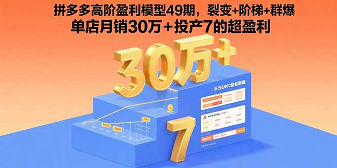拼多多高阶盈利模型49期，裂变+阶梯+群爆  单店月销30万+投产7的超盈利| 网创圈
