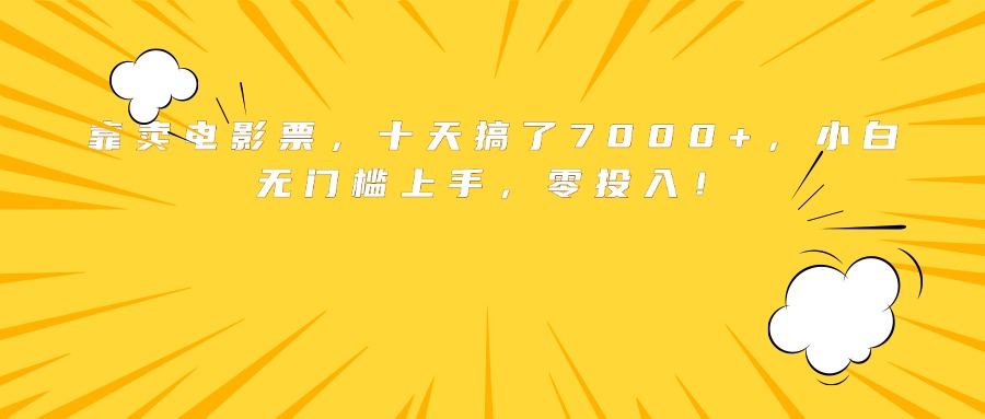 靠卖电影票，十天搞了7000+，小白无门槛上手，零投入！| 网创圈