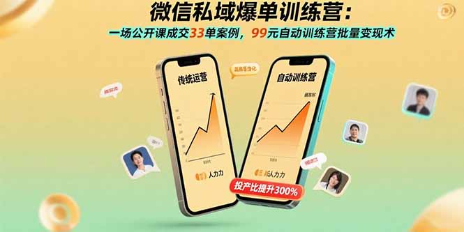 微信私域爆单训练营：一场公开课成交33单案例，99元自动训练营批量变现术| 网创圈