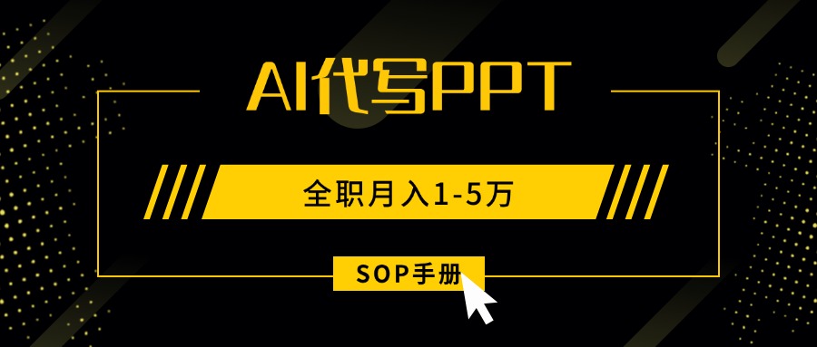 AI代写之高效制作PPT，永不失业副业兼职，全职月入1-5万【SOP手册】| 网创圈