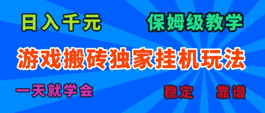 游戏搬砖独家挂机玩法，日入千元，保姆级教学，一天就学会！| 网创圈