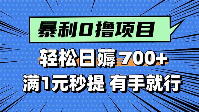 暴利无脑0撸小任务，轻松一天700+，满1元秒提现，有手就能做| 网创圈