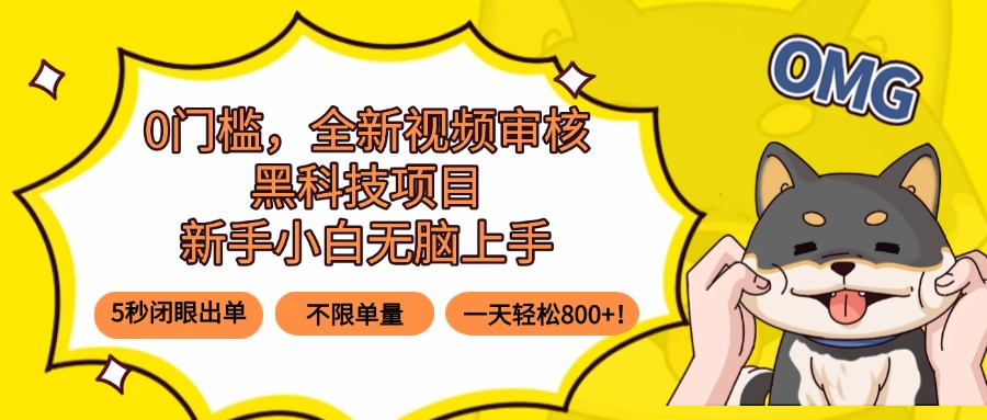 0门槛，全新视频审核黑科技项目，新手小白无脑上手5秒闭眼出单，不限单…| 网创圈