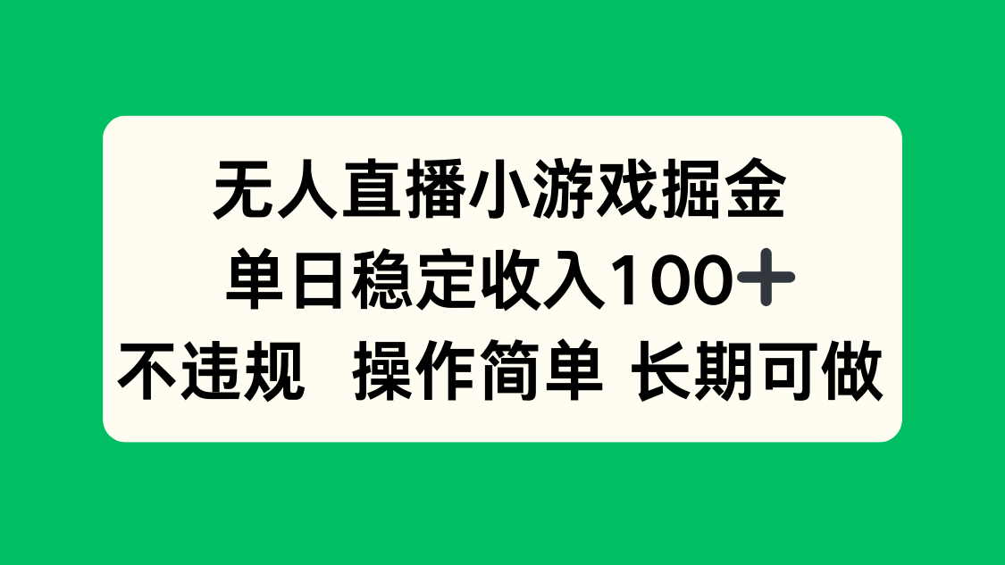 无人直播小游戏掘金，单日稳定收入100+，不违规操作简单 长期可做| 网创圈